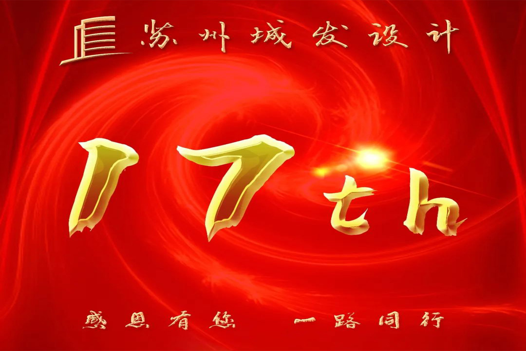 記憶丨蘇州城發(fā)設計喜迎十七周年慶！